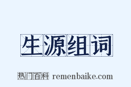 生源组词是什么意思的图片